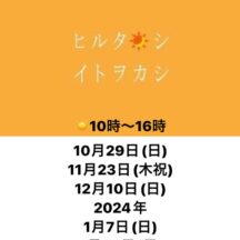 ヒルタノシイトヲカシに出店いたします