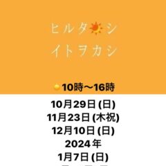 ヒルタノシイトヲカシに出店いたします